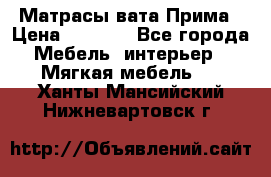 Матрасы вата Прима › Цена ­ 1 586 - Все города Мебель, интерьер » Мягкая мебель   . Ханты-Мансийский,Нижневартовск г.